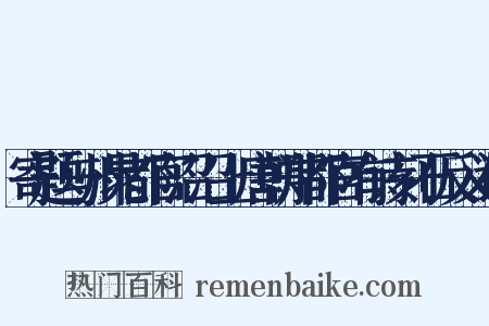 寄题与州晁都官沼沼上唐朝郑都官有诗刻石反义词是什么意思的图片